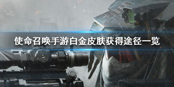 使命召唤手游白金皮肤怎么获得