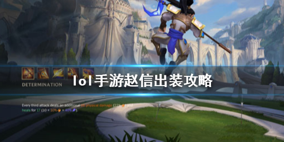英雄联盟手游赵信好玩吗
