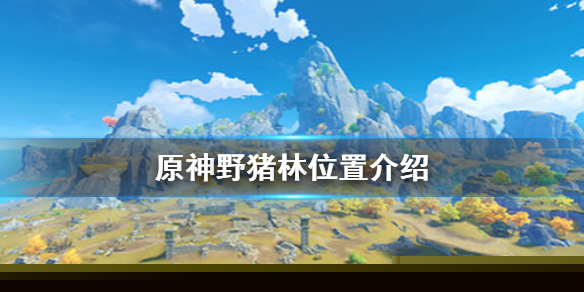 原神手游野猪怎么速刷