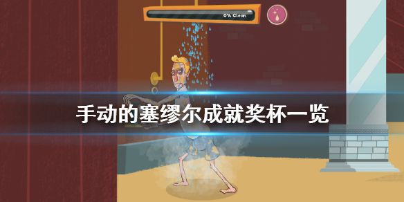 手动的塞缪尔成就有哪些