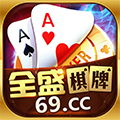 全盛棋牌69cc开始正版十周年 v3.6.10