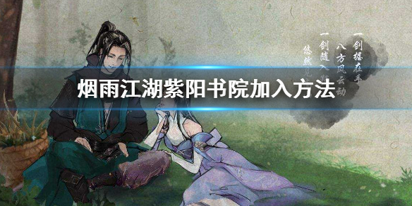 烟雨江湖紫阳书院怎么解锁