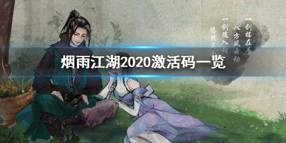 烟雨江湖激活码是什么
