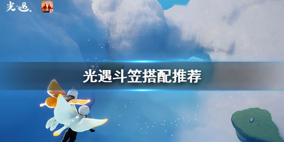 光遇斗笠搭配什么套装比较好看