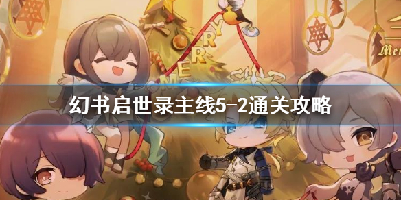 幻书启世录5-2主线用什么阵容