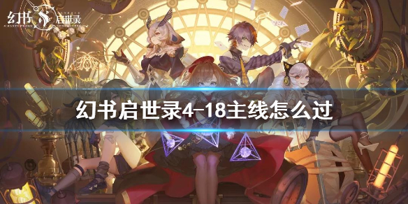 幻书启世录4-18主线怎么打