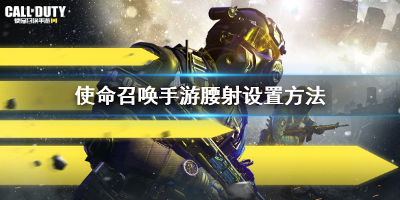 使命召唤手游怎么腰射