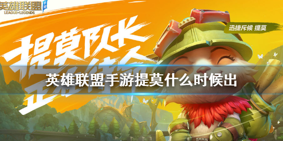 英雄联盟手游提莫什么时候上线