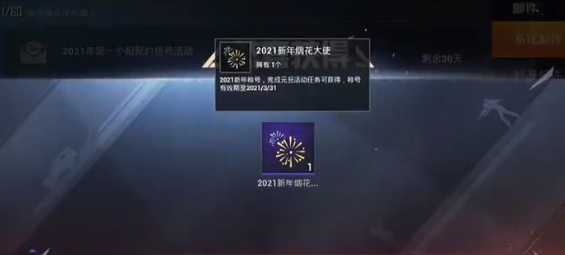 和平精英2021新年烟花大使称号怎么得