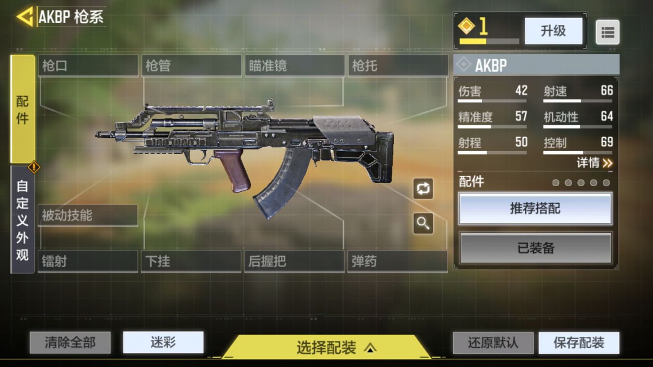 使命召唤手游AKBP装什么配件好