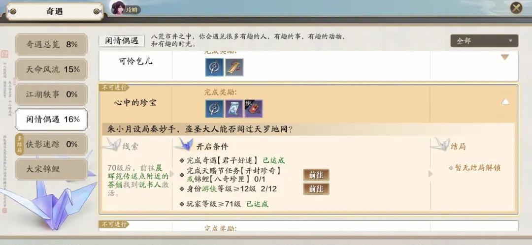 天涯明月刀手游心中的珍宝奇遇任务怎么领取