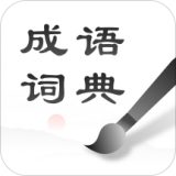 中华成语词典 v1.0.4安卓版