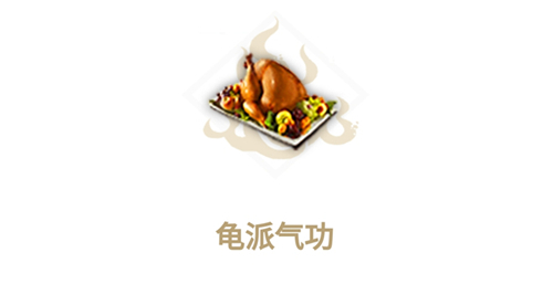妄想山海龟派气功怎么制作