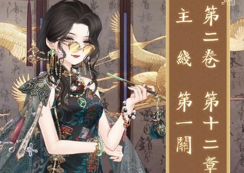 奇迹暖暖第二卷12-1怎么玩
