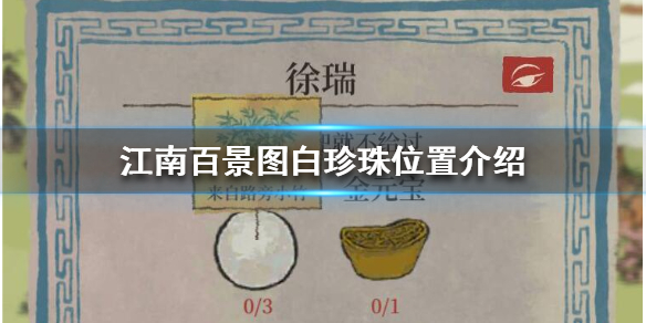 江南百景图白珍珠怎么得