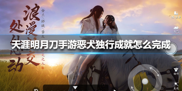 天涯明月刀手游恶犬独行成就任务怎么做