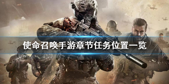 使命召唤手游章节任务怎么领取