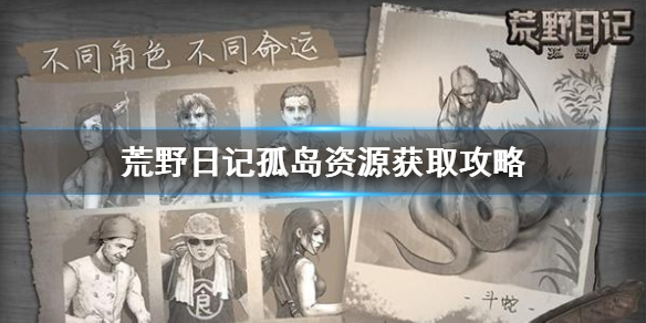 荒野日记孤岛新手怎么玩