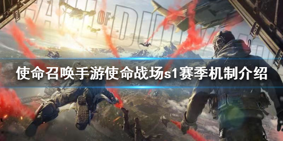 使命召唤手游使命战场怎么玩