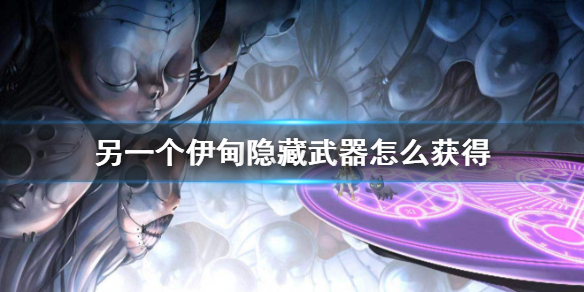 另一个伊甸50级隐藏武器怎么解锁