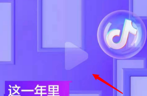 2020年抖音年度总结在哪看