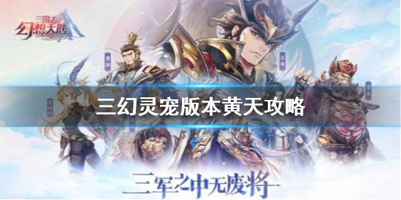 三国志幻想大陆黄天秘径怎么过