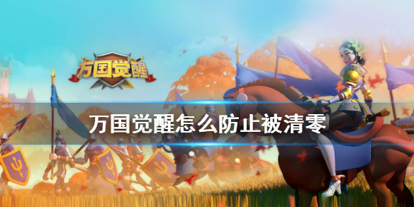 万国觉醒怎么避免被清零