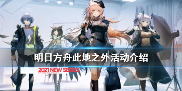 明日方舟此地之外怎么玩