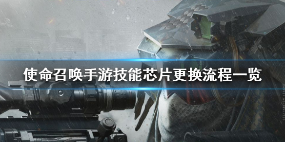 使命召唤手游技能怎么换