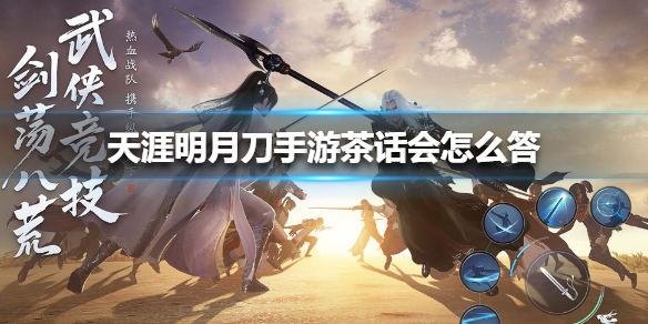 天涯明月刀手游茶话会答案是什么