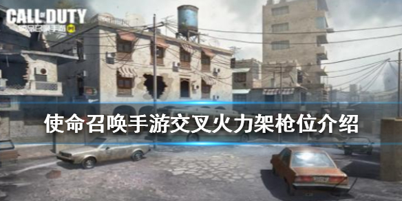 使命召唤手游交叉火力怎么架抢