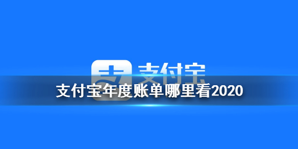 支付宝2020年度账单怎么看