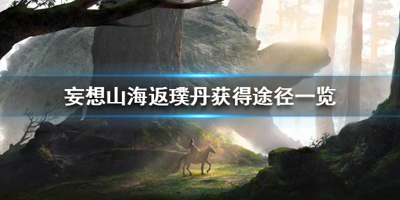 妄想山海返璞丹怎么免费得