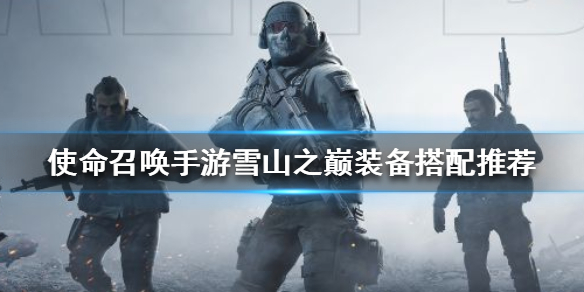 使命召唤手游雪山之巅怎么选择武器装备