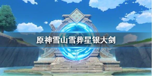 原神手游雪山大剑怎么得