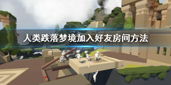 人类跌落梦境怎么进入好友房间