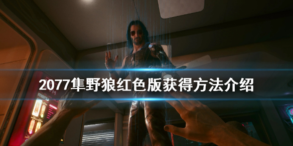 赛博朋克2077如何获得隼野狼