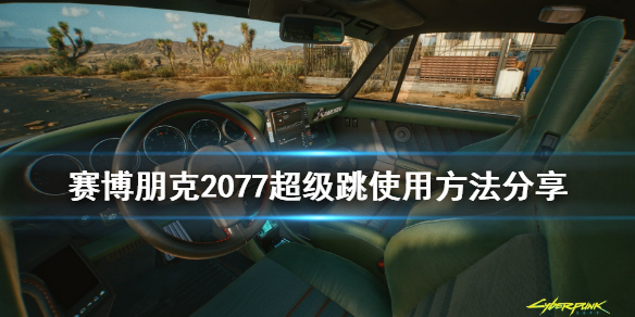 赛博朋克2077超级跳怎么触发