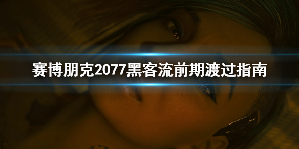 赛博朋克2077黑客流怎么玩