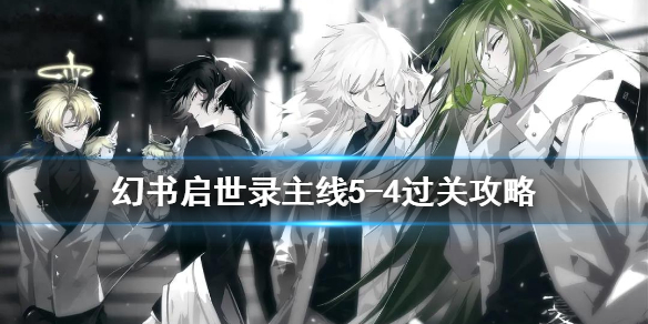 幻书启世录5-4主线怎么打