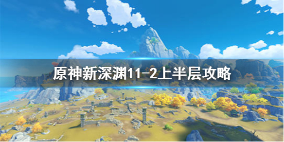 原神手游新深渊11-2上半层怎么过