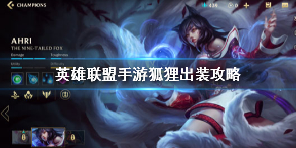 英雄联盟手游狐狸怎么选择装备
