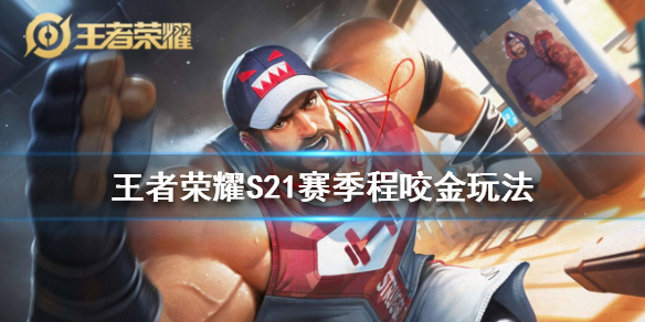 王者荣耀S21赛季程咬金怎么出装