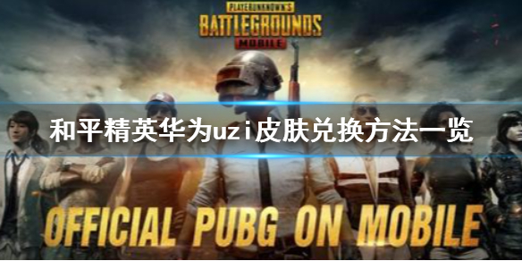 和平精英华为uzi皮肤怎么领取