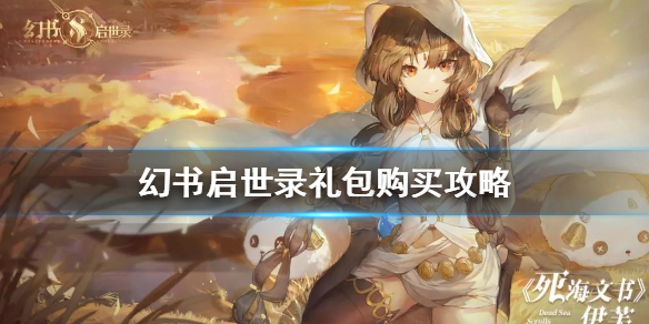 幻书启世录哪些礼包值得入手
