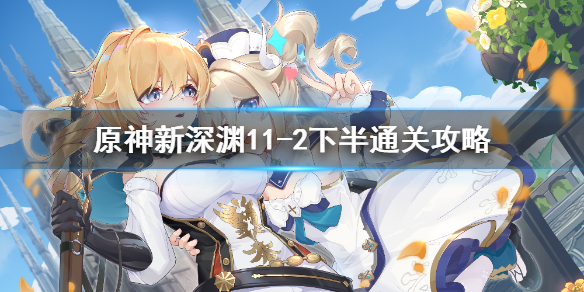 原神手游新深渊11-2下半层怎么过
