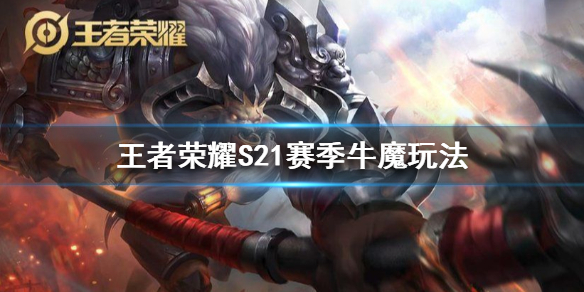王者荣耀新赛季牛魔王怎么玩