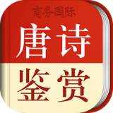 唐诗鉴赏辞典 v3.5.6