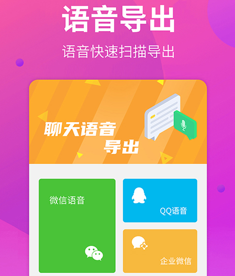 语音导出助手