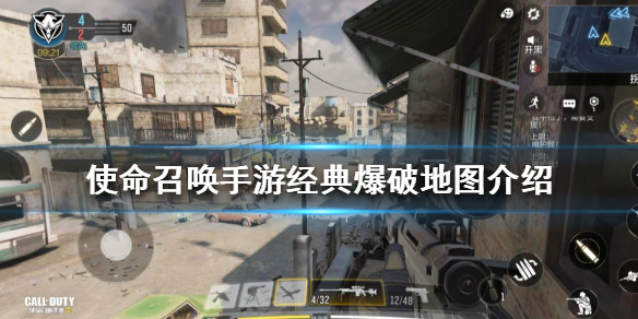 使命召唤手游经典爆破模式怎么打
